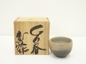 大村光弘造　ぐい呑（共箱）陶器